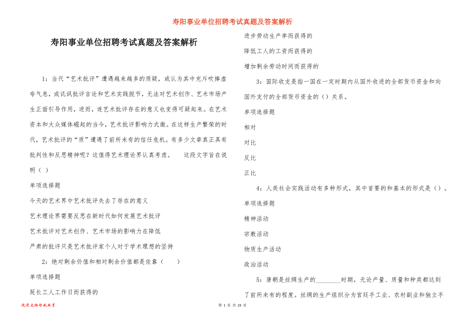 寿阳事业单位招聘考试真题及答案解析_3_第1页