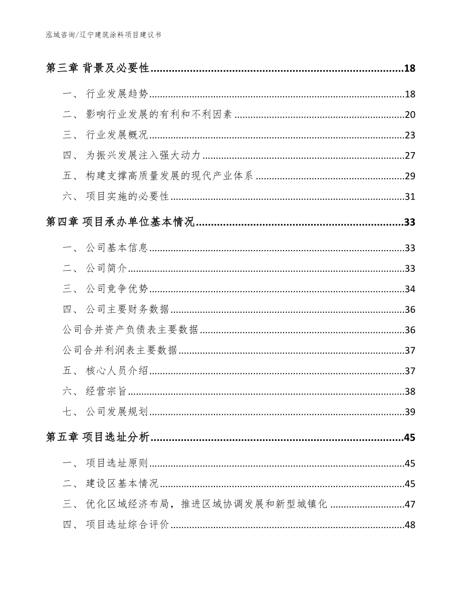 辽宁建筑涂料项目建议书范文模板_第3页