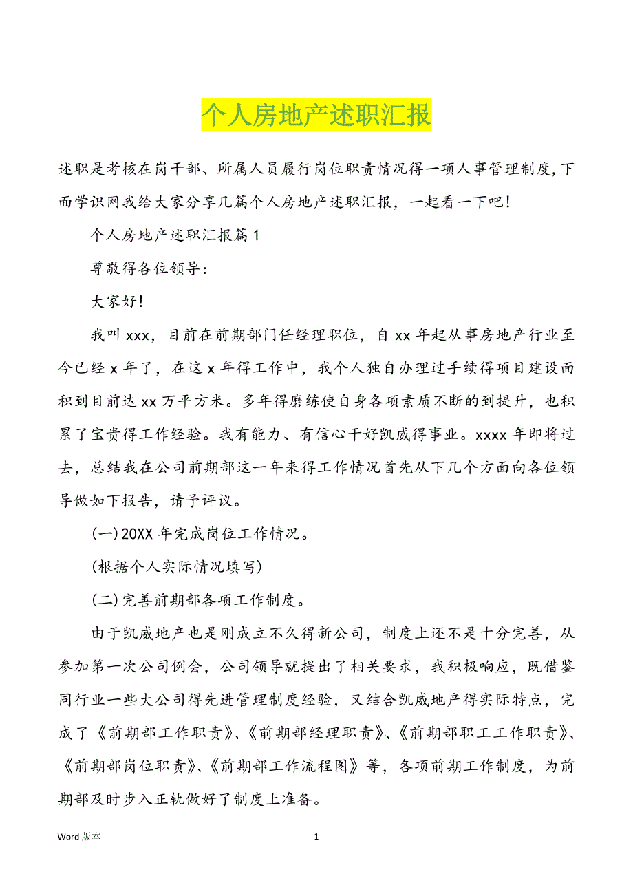 个人房地产述职汇报_第1页