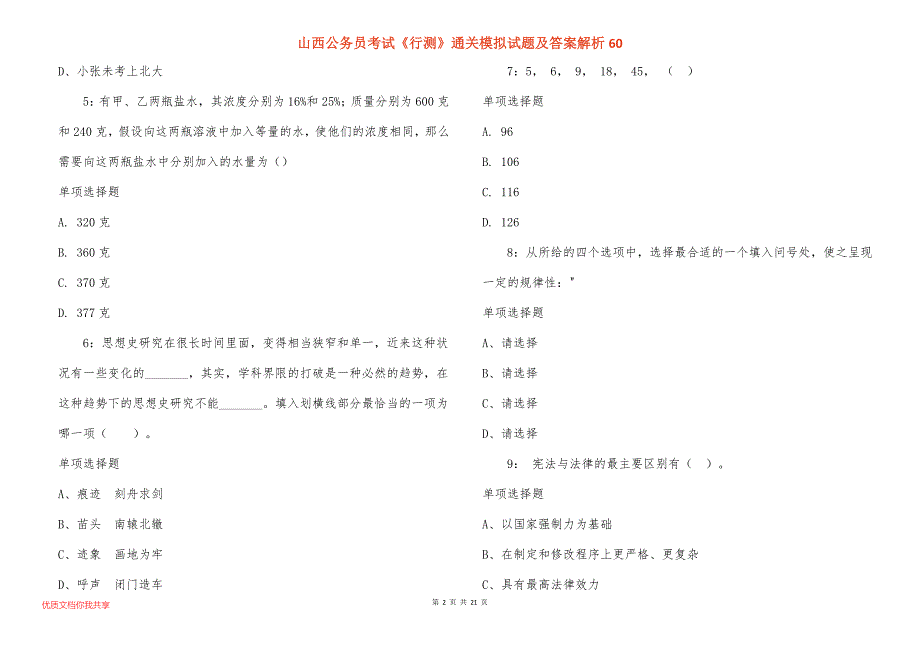 山西公务员考试《行测》通关模拟试题及答案解析60_第2页