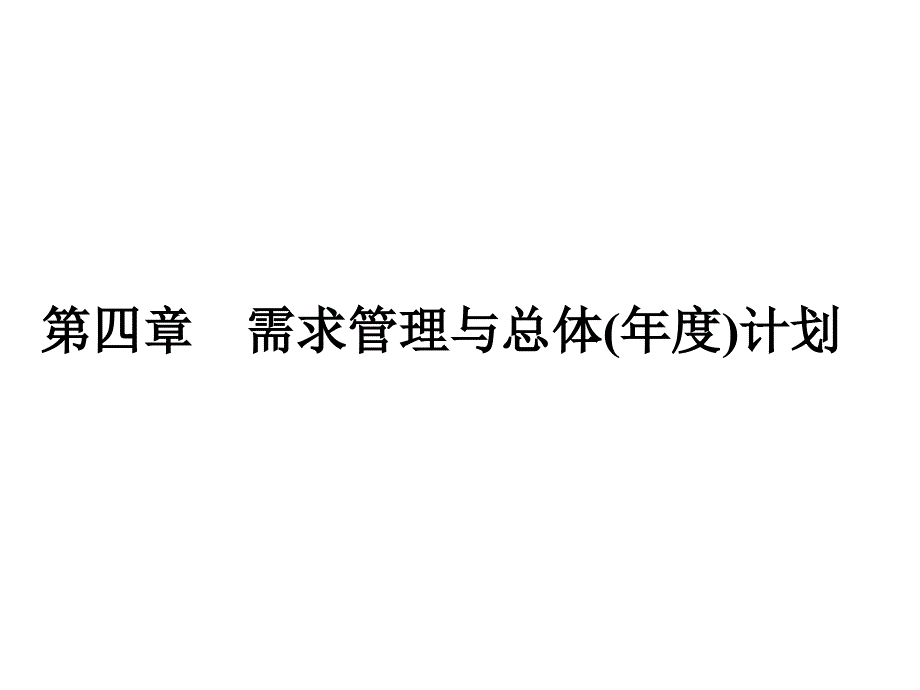 某公司需求管理与总体年度计划课件_第1页