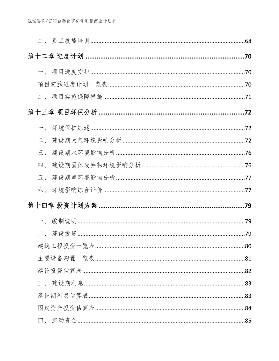 资阳自动化零部件项目商业计划书参考范文_第4页