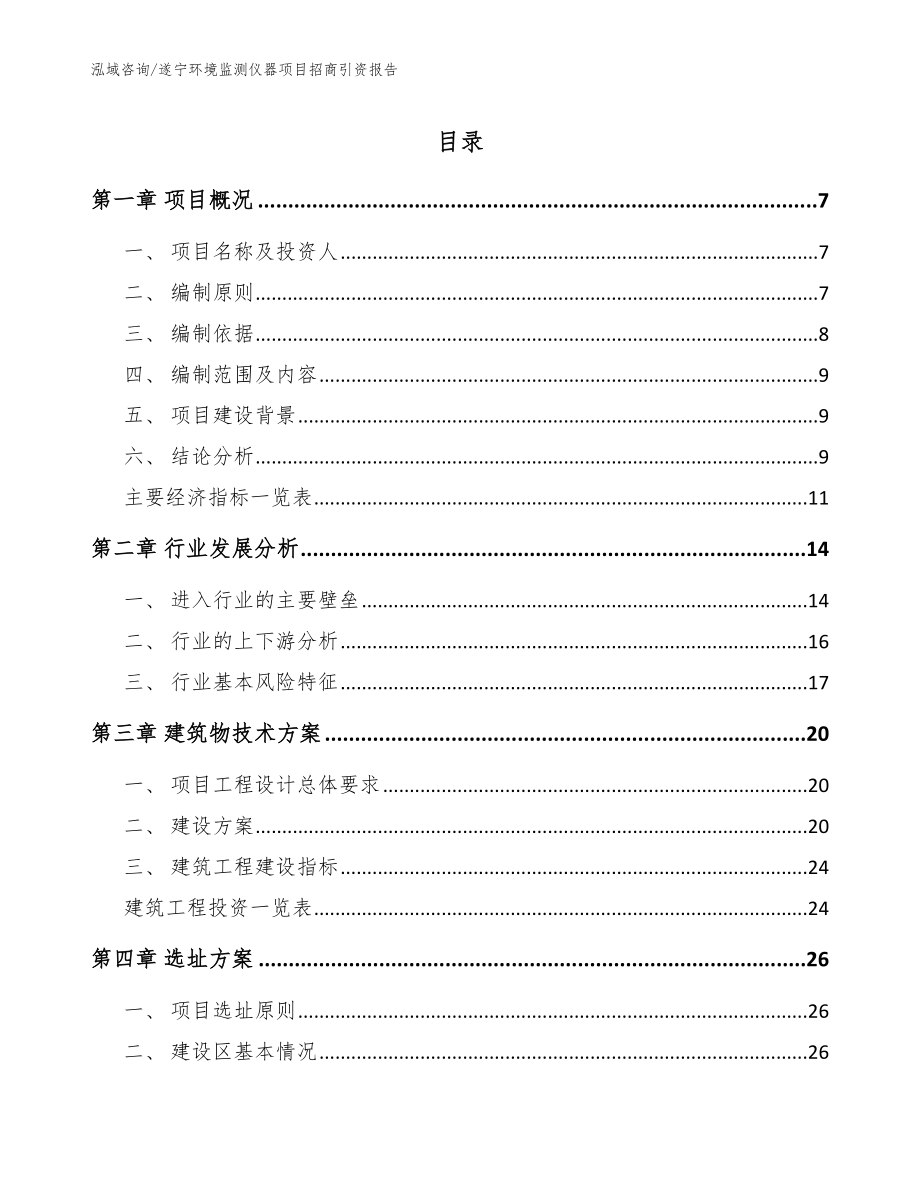 遂宁环境监测仪器项目招商引资报告【范文】_第1页