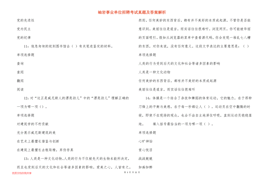 岫岩事业单位招聘考试真题及答案解析_3_第3页