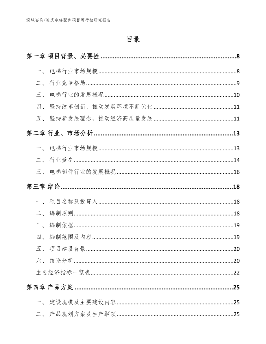 迪庆电梯配件项目可行性研究报告_范文模板_第2页