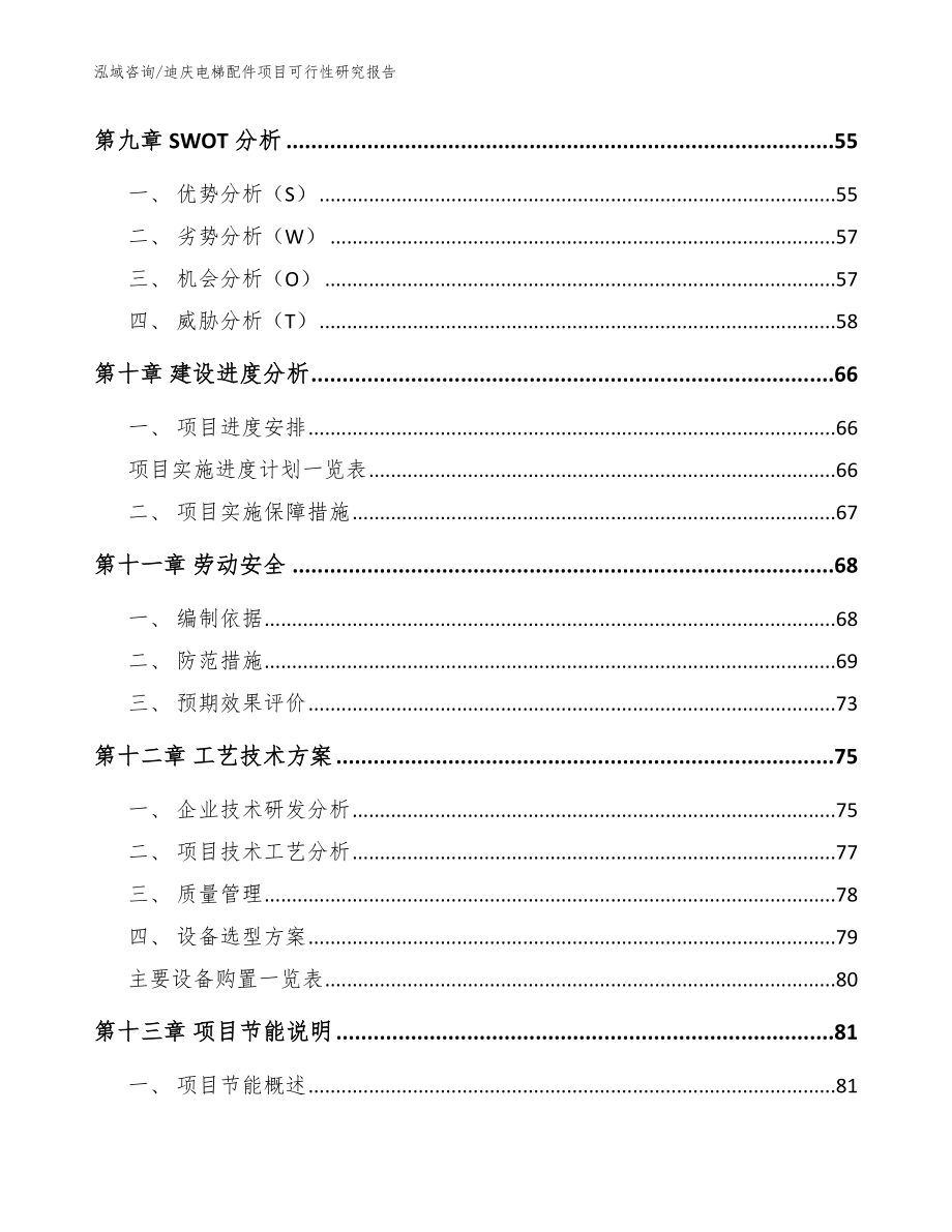 迪庆电梯配件项目可行性研究报告_范文模板_第4页
