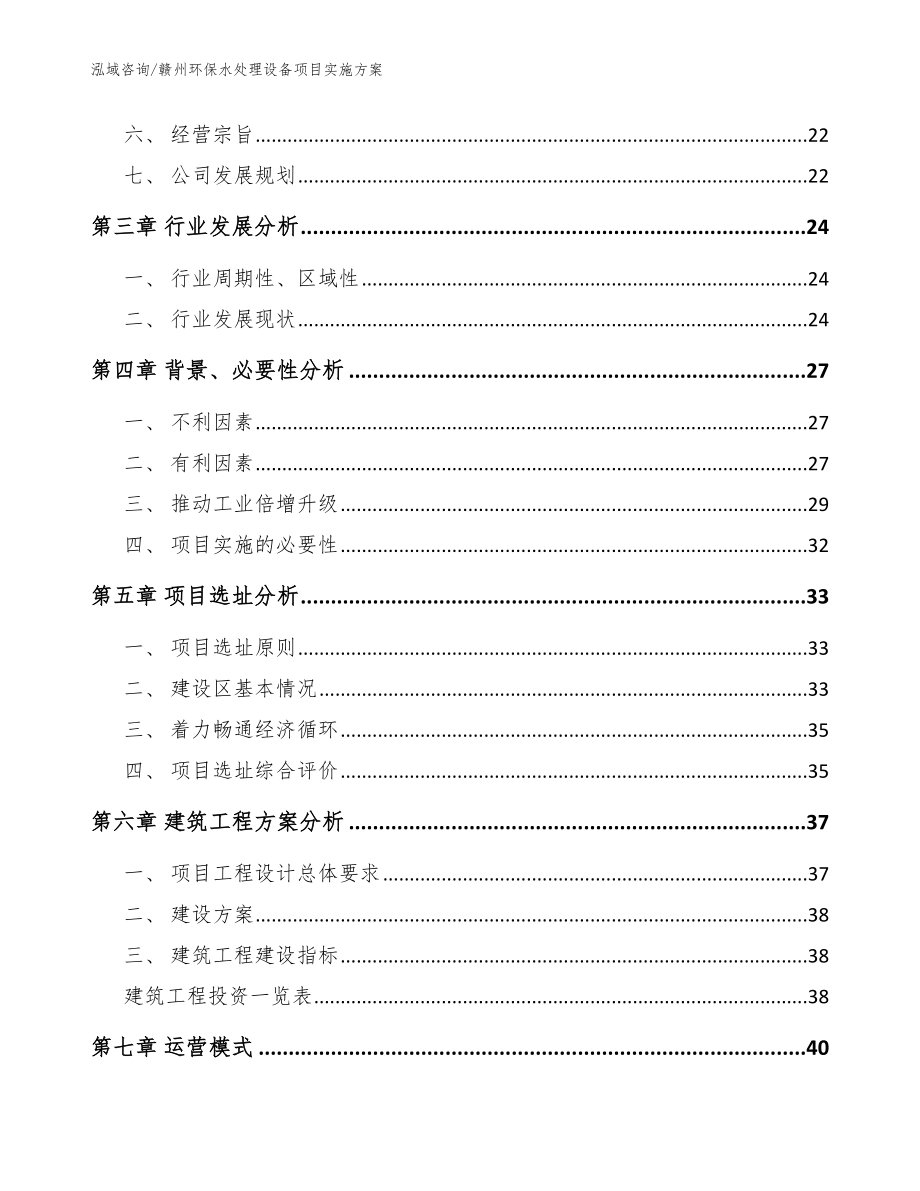 赣州环保水处理设备项目实施方案【范文】_第2页