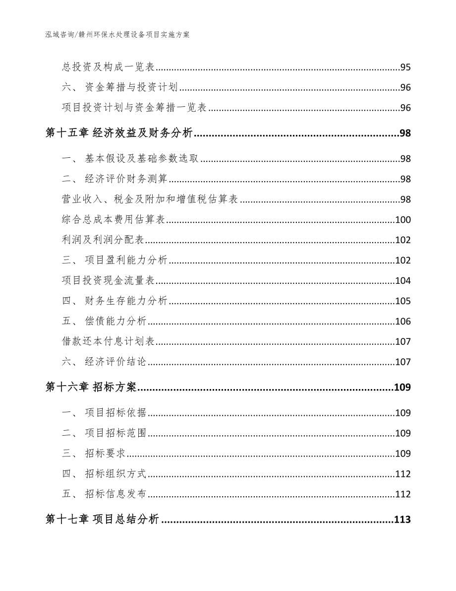 赣州环保水处理设备项目实施方案【范文】_第5页