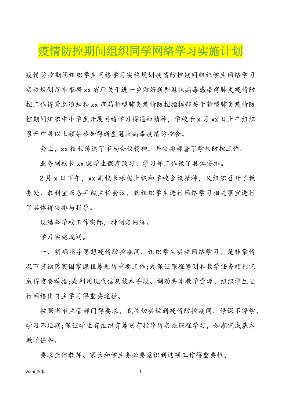 疫情防控期间组织同学网络学习实施计划_第1页