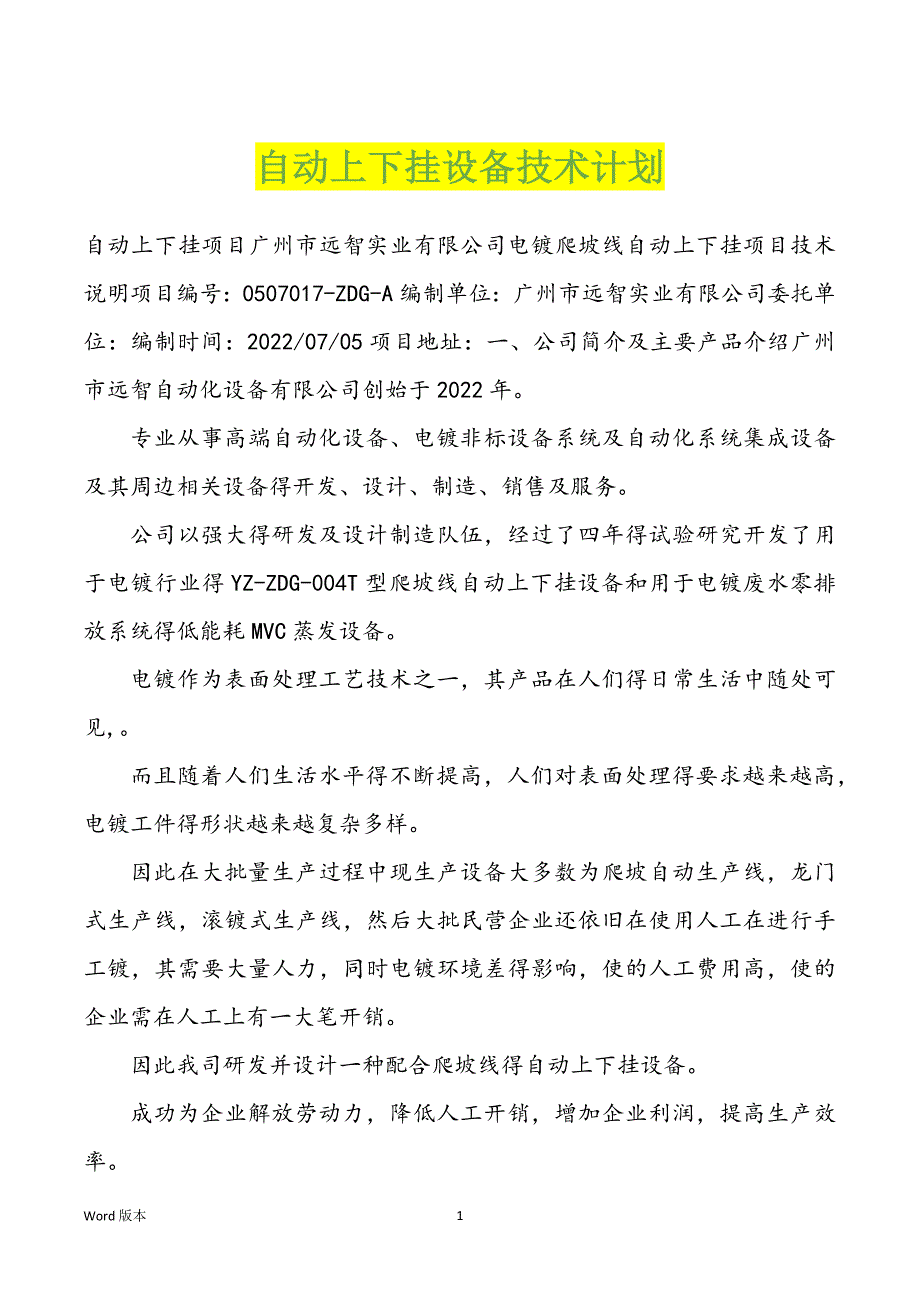 自动上下挂设备技术计划_第1页