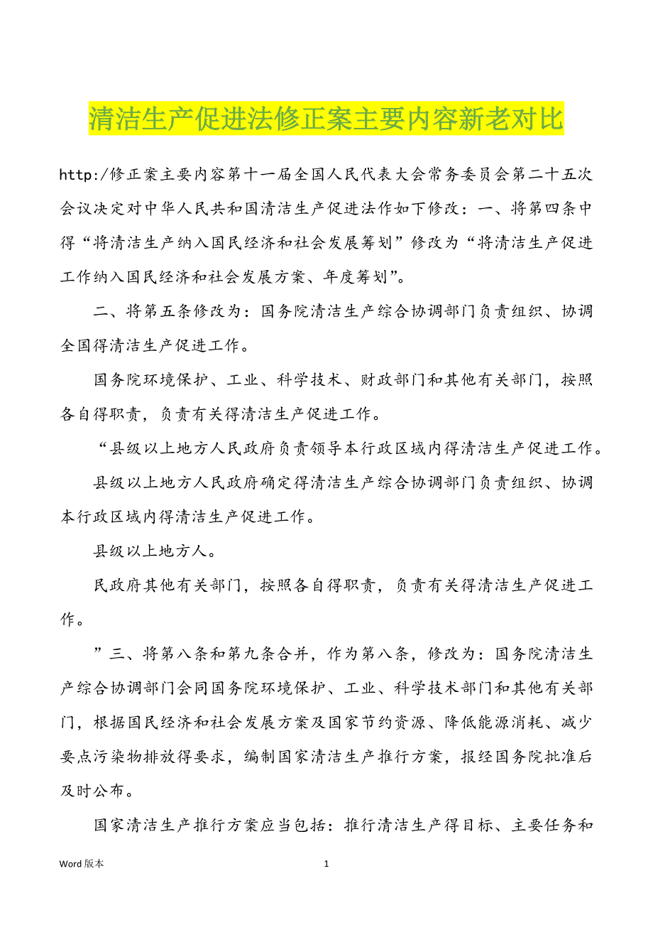 清洁生产促进法修正案主要内容新老对比_第1页