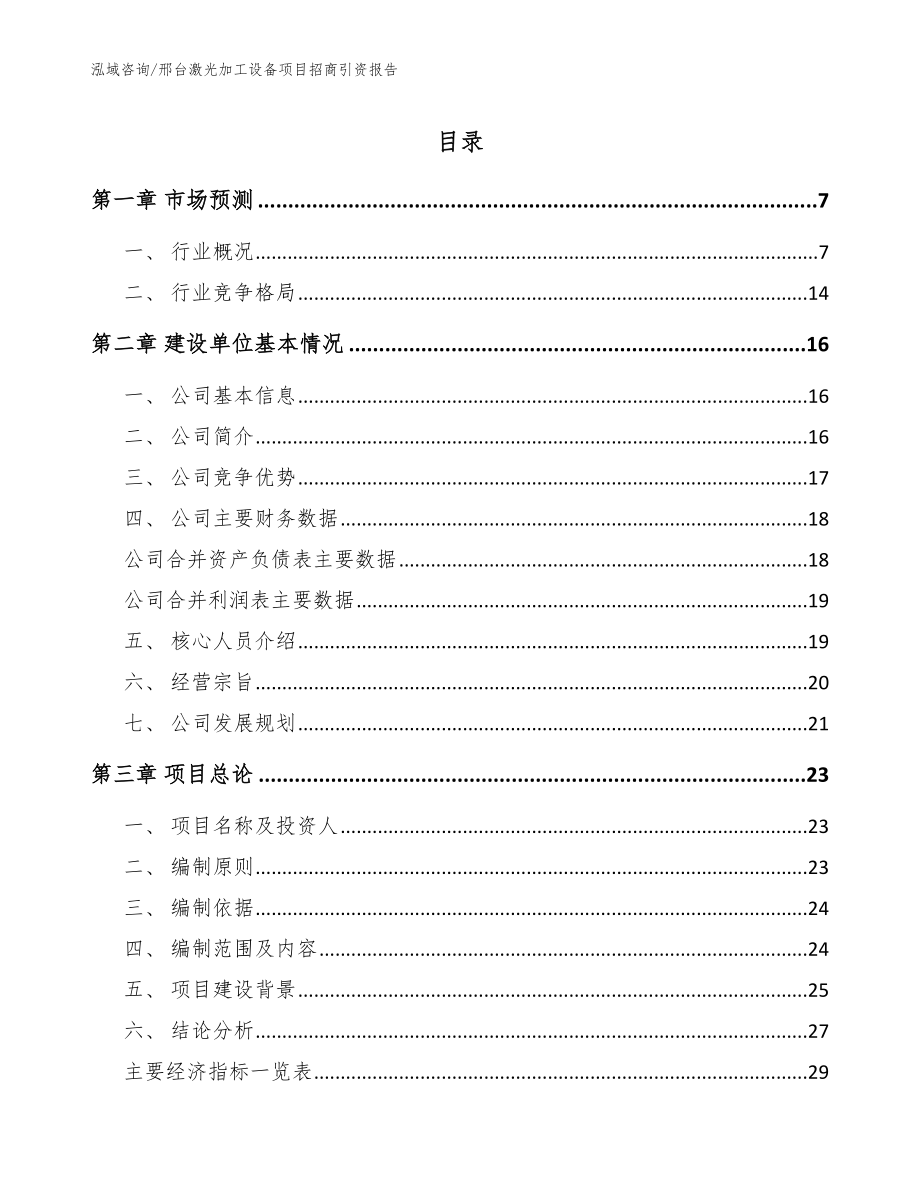 邢台激光加工设备项目招商引资报告（参考范文）_第1页