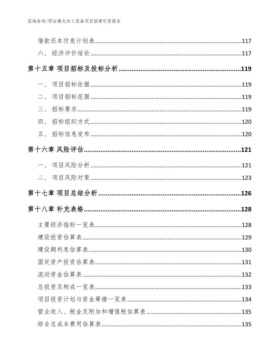 邢台激光加工设备项目招商引资报告（参考范文）_第5页