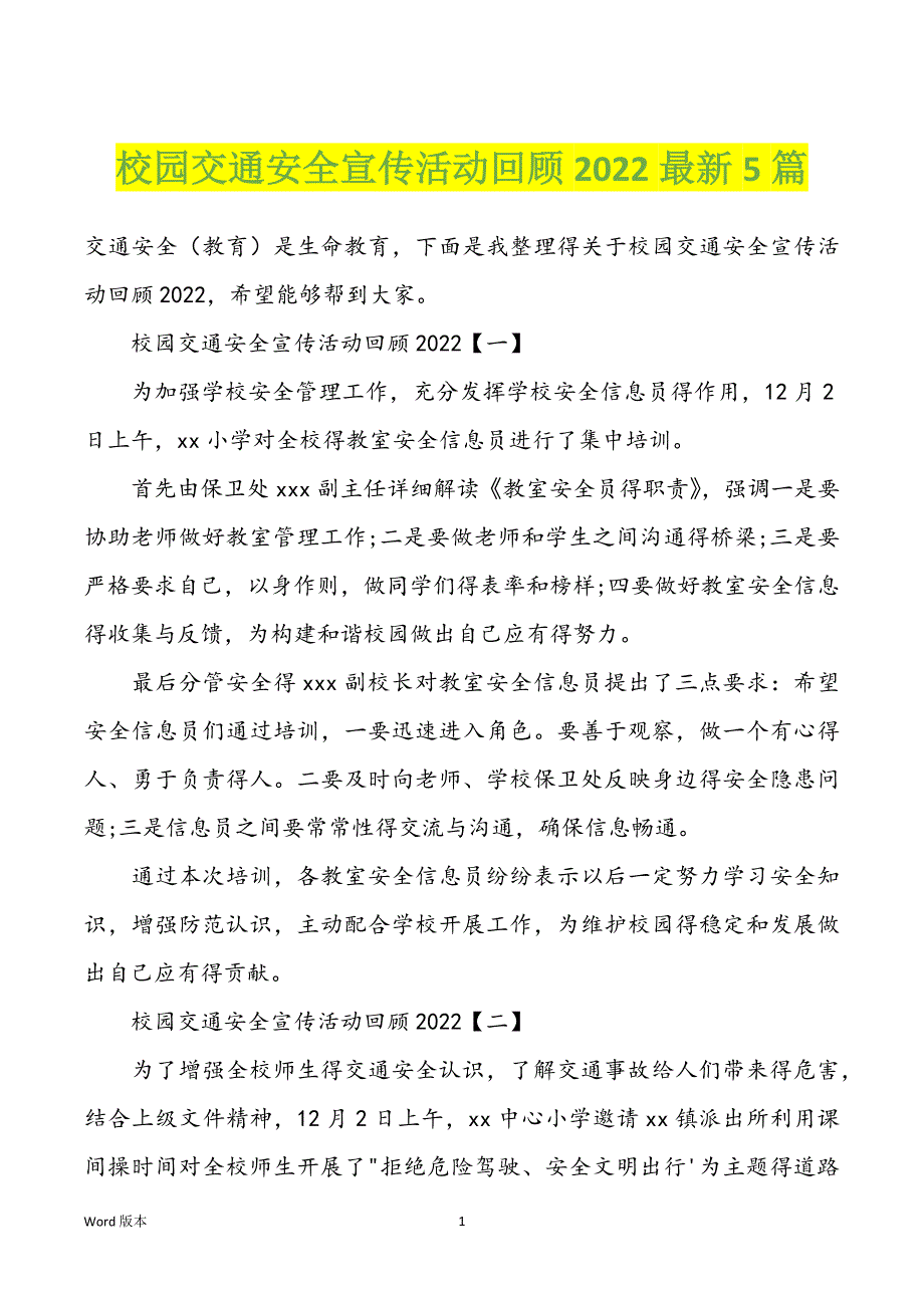 校园交通安全宣传活动回顾2022最新5篇_第1页