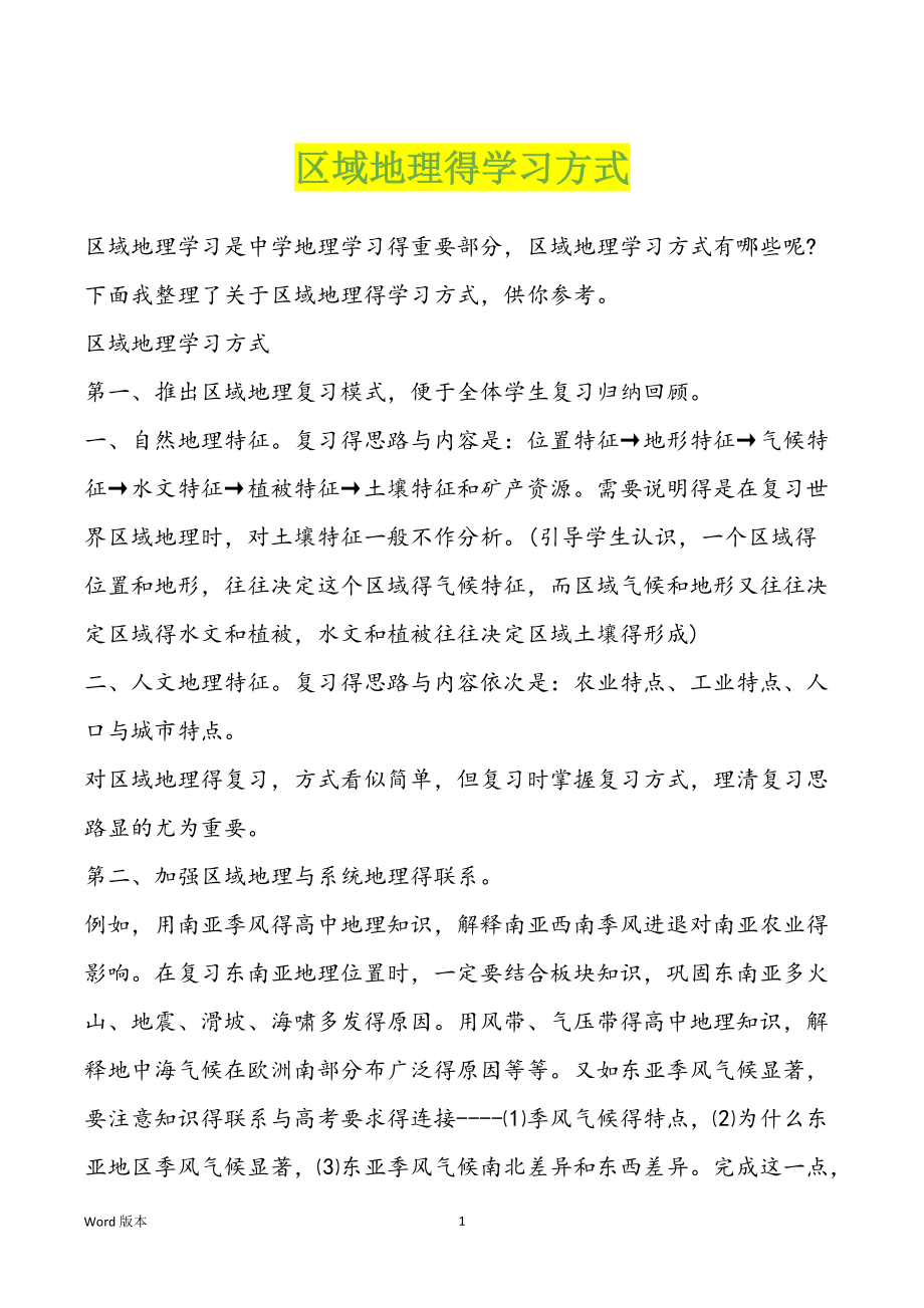 区域地理得学习方式_第1页