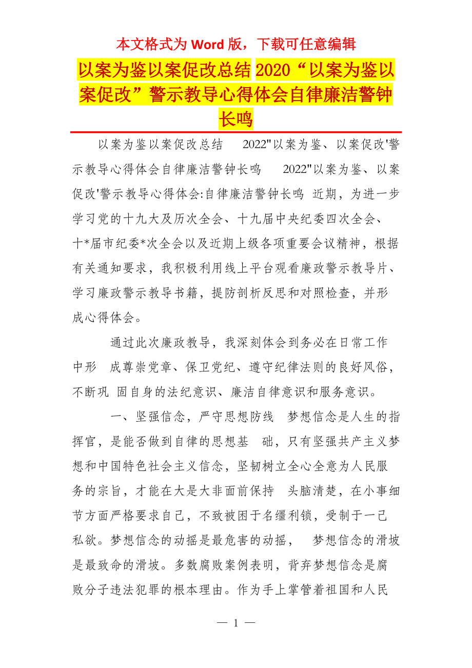 以案为鉴以案促改总结2020“以案为鉴以案促改”警示教导心得体会自律廉洁警钟长鸣_第1页