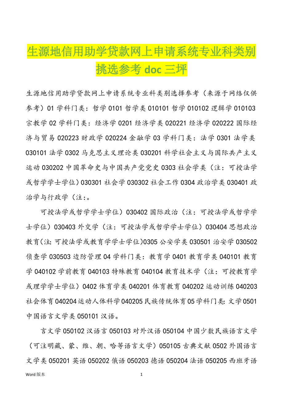 生源地信用助学贷款网上申请系统专业科类别挑选参考doc三坪_第1页