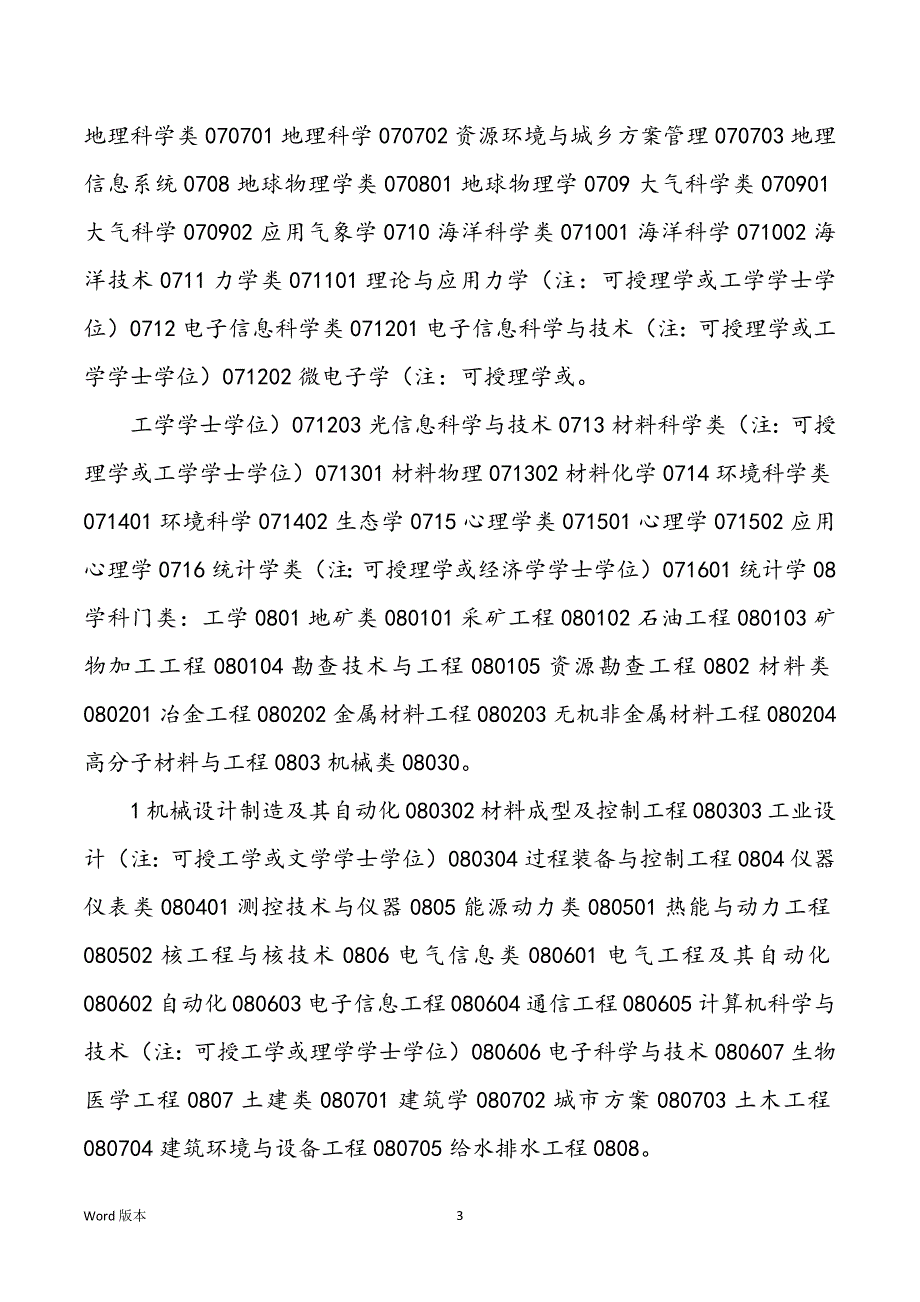 生源地信用助学贷款网上申请系统专业科类别挑选参考doc三坪_第3页