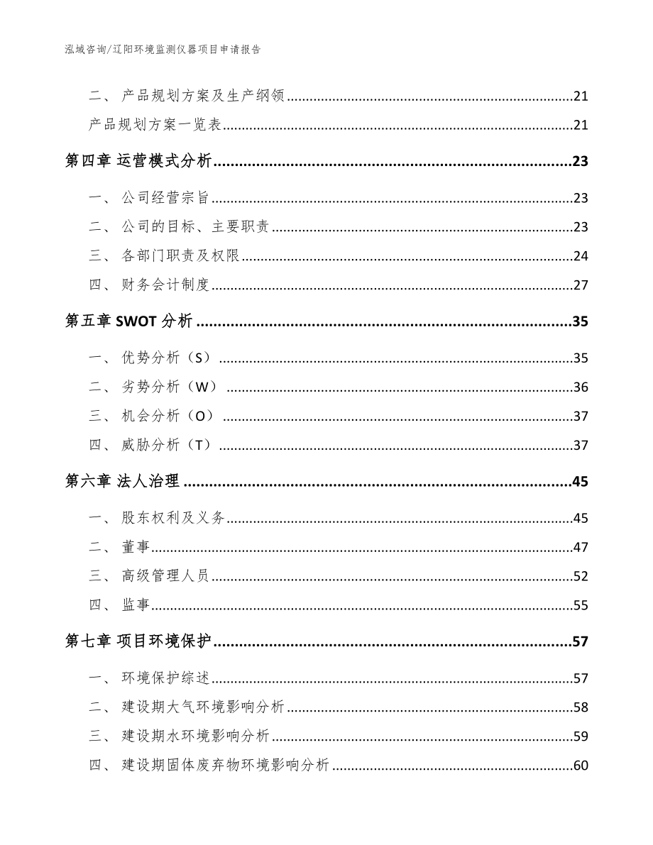 辽阳环境监测仪器项目申请报告模板参考_第2页