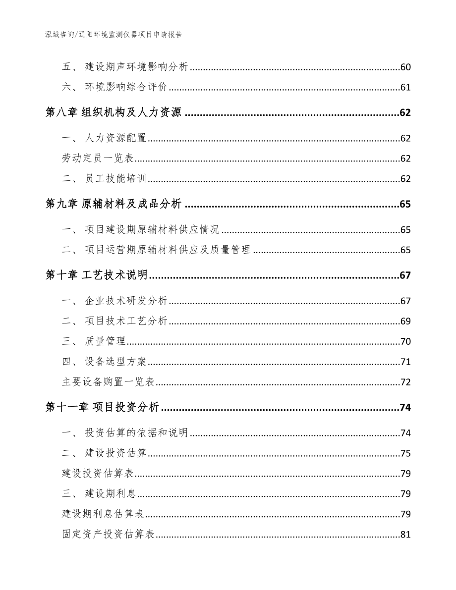 辽阳环境监测仪器项目申请报告模板参考_第3页