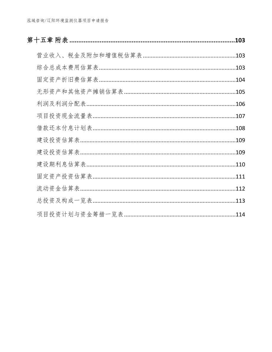 辽阳环境监测仪器项目申请报告模板参考_第5页