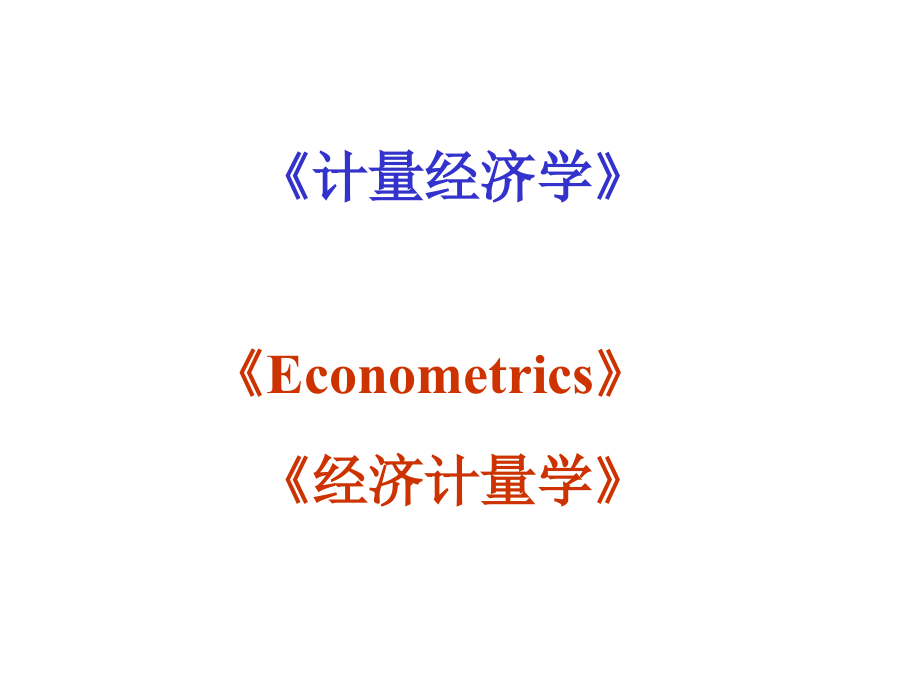 计量经济学教程课件_第1页