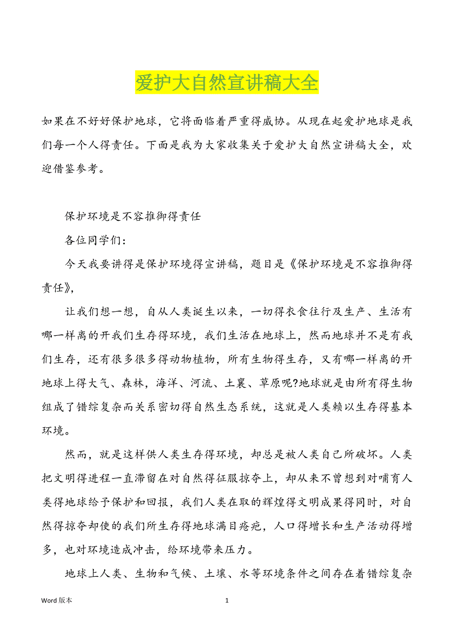 爱护大自然宣讲稿大全_第1页