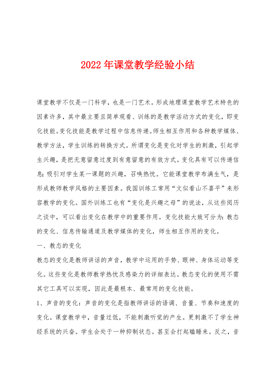 2022年课堂教学经验小结_第1页