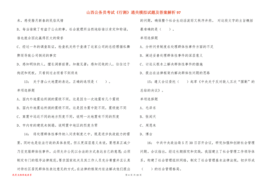 山西公务员考试《行测》通关模拟试题及答案解析97_1_第4页