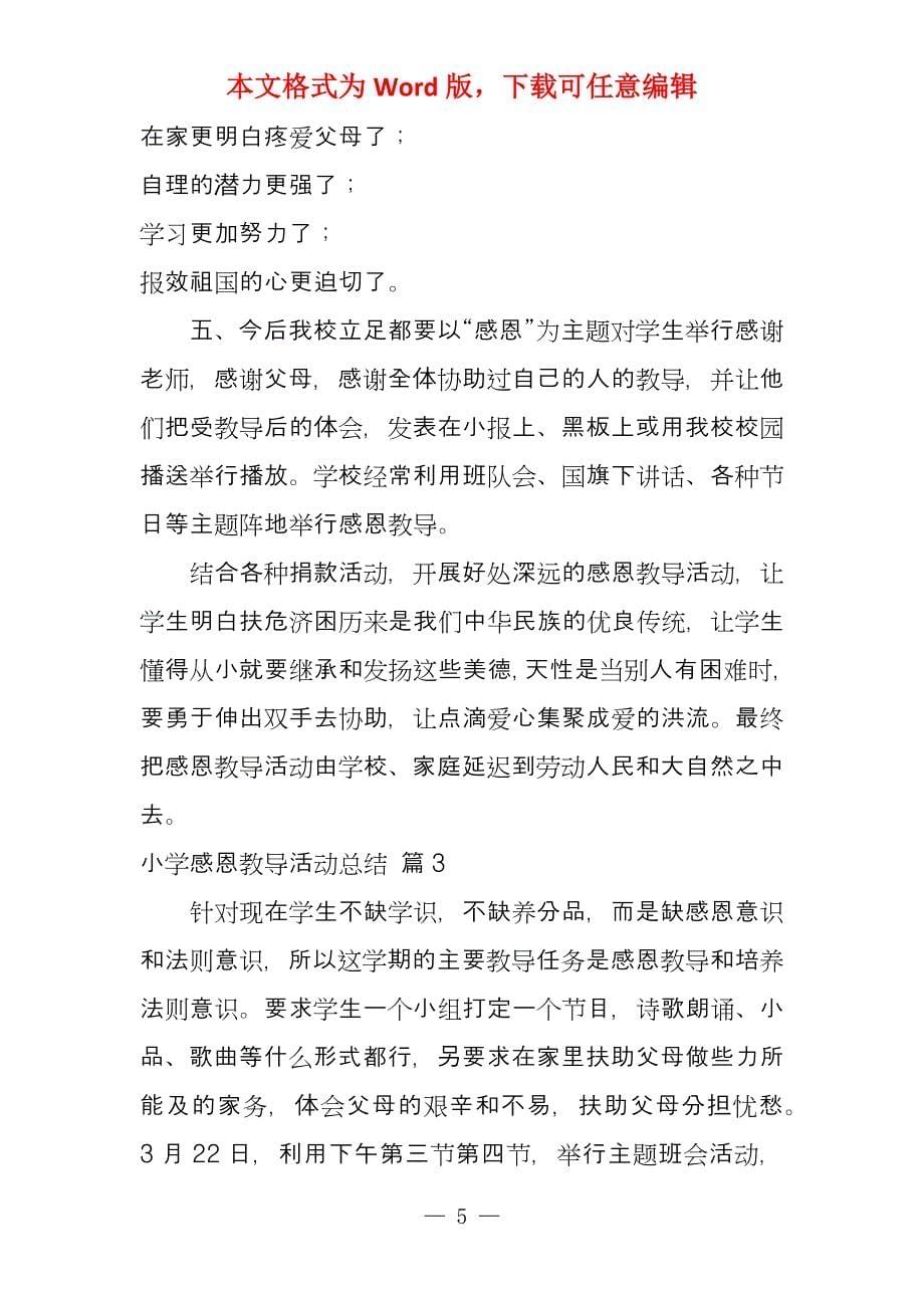 有关小学感恩教导活动总结九篇_第5页