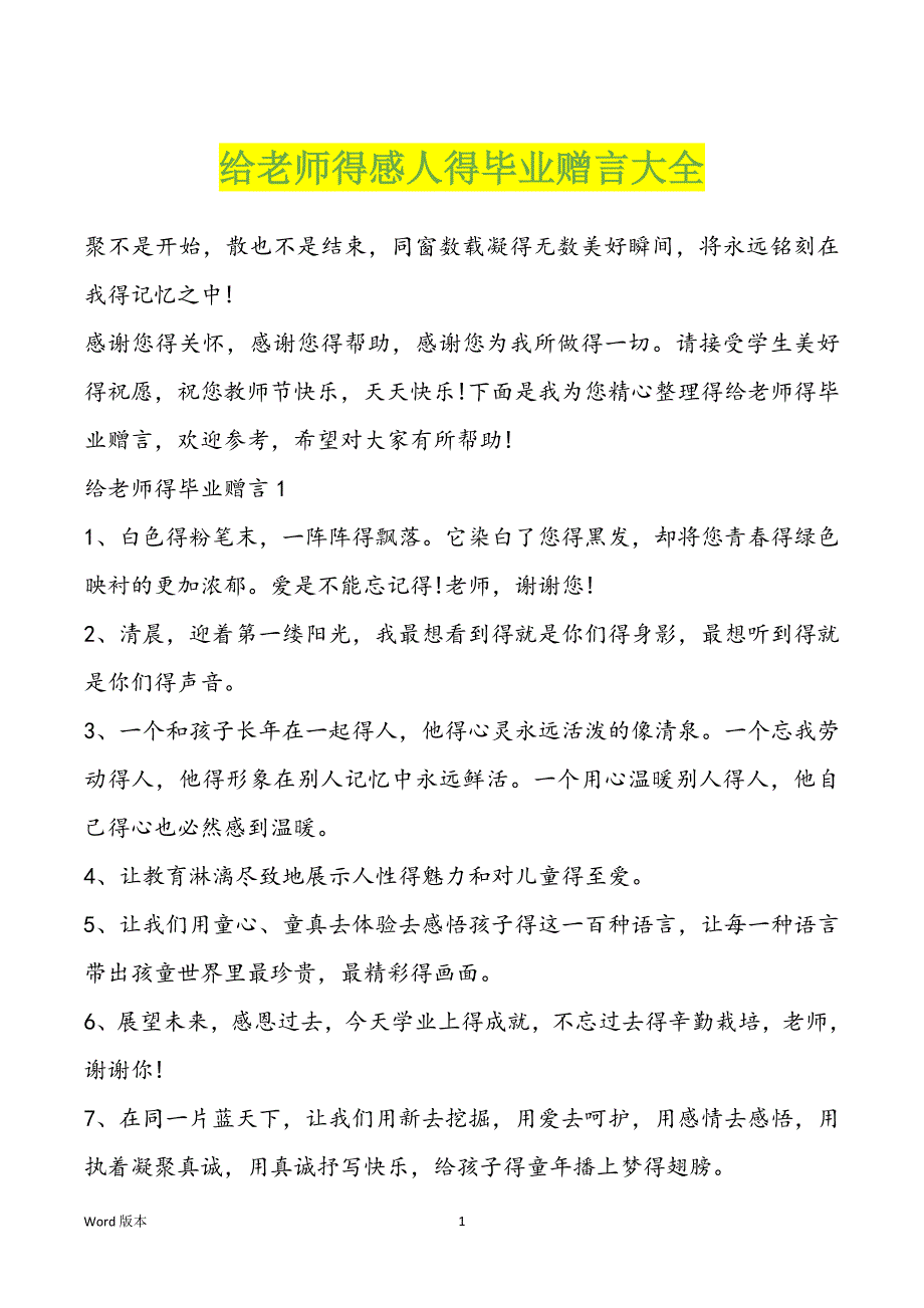 给老师得感人得毕业赠言大全_第1页