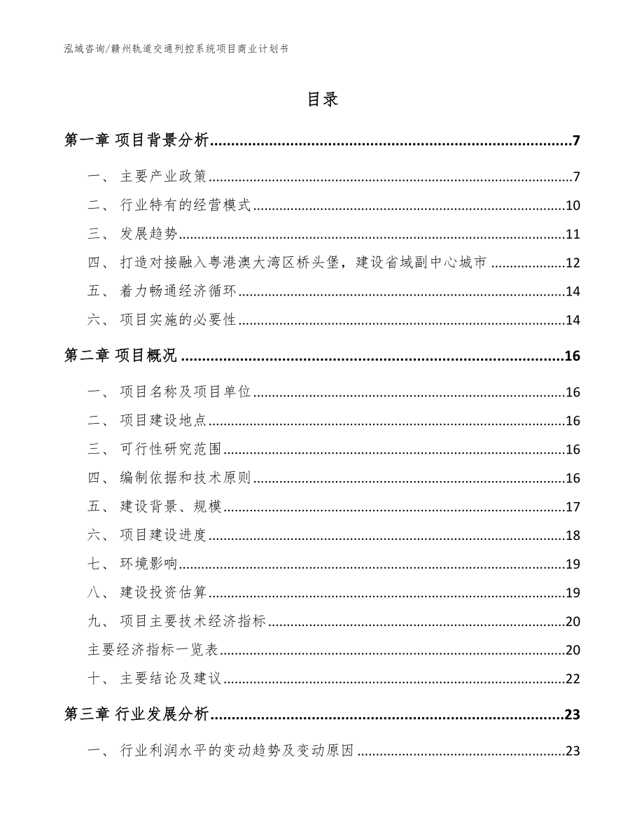 赣州轨道交通列控系统项目商业计划书（模板范本）_第1页