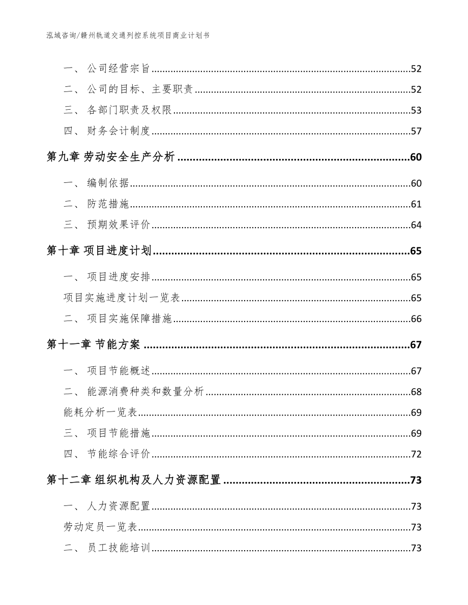 赣州轨道交通列控系统项目商业计划书（模板范本）_第3页