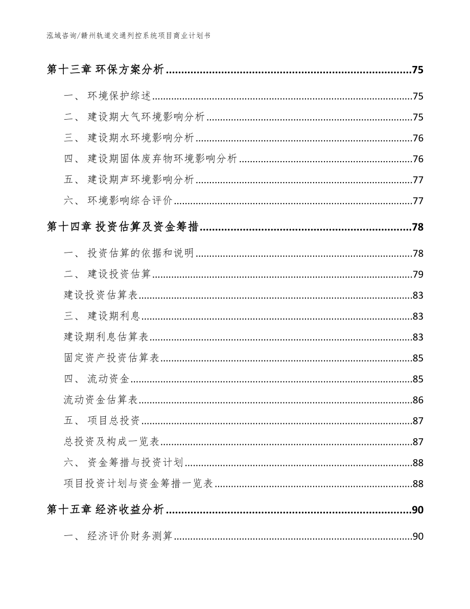 赣州轨道交通列控系统项目商业计划书（模板范本）_第4页