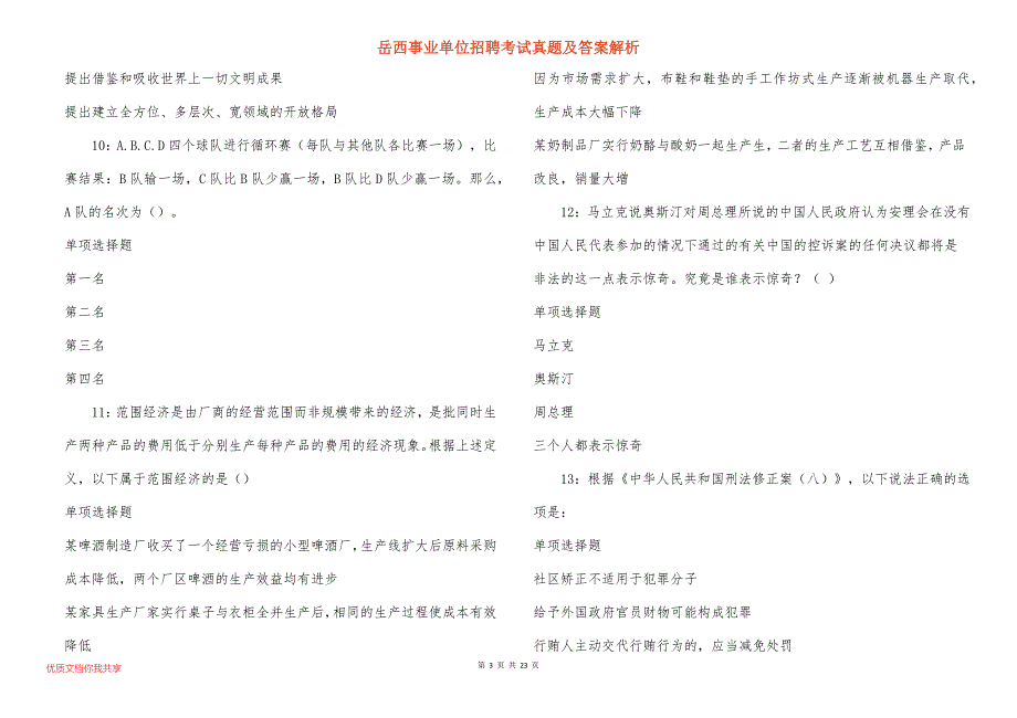 岳西事业单位招聘考试真题及答案解析_17_第3页