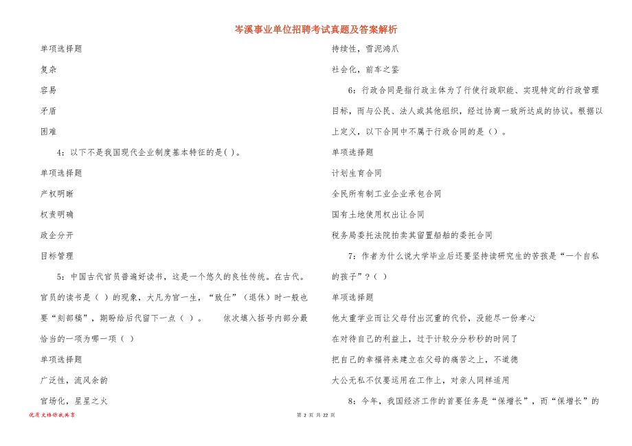 岑溪事业单位招聘考试真题及答案解析_4_第2页