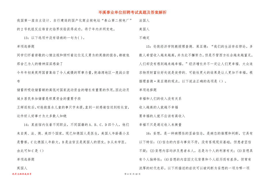 岑溪事业单位招聘考试真题及答案解析_4_第4页