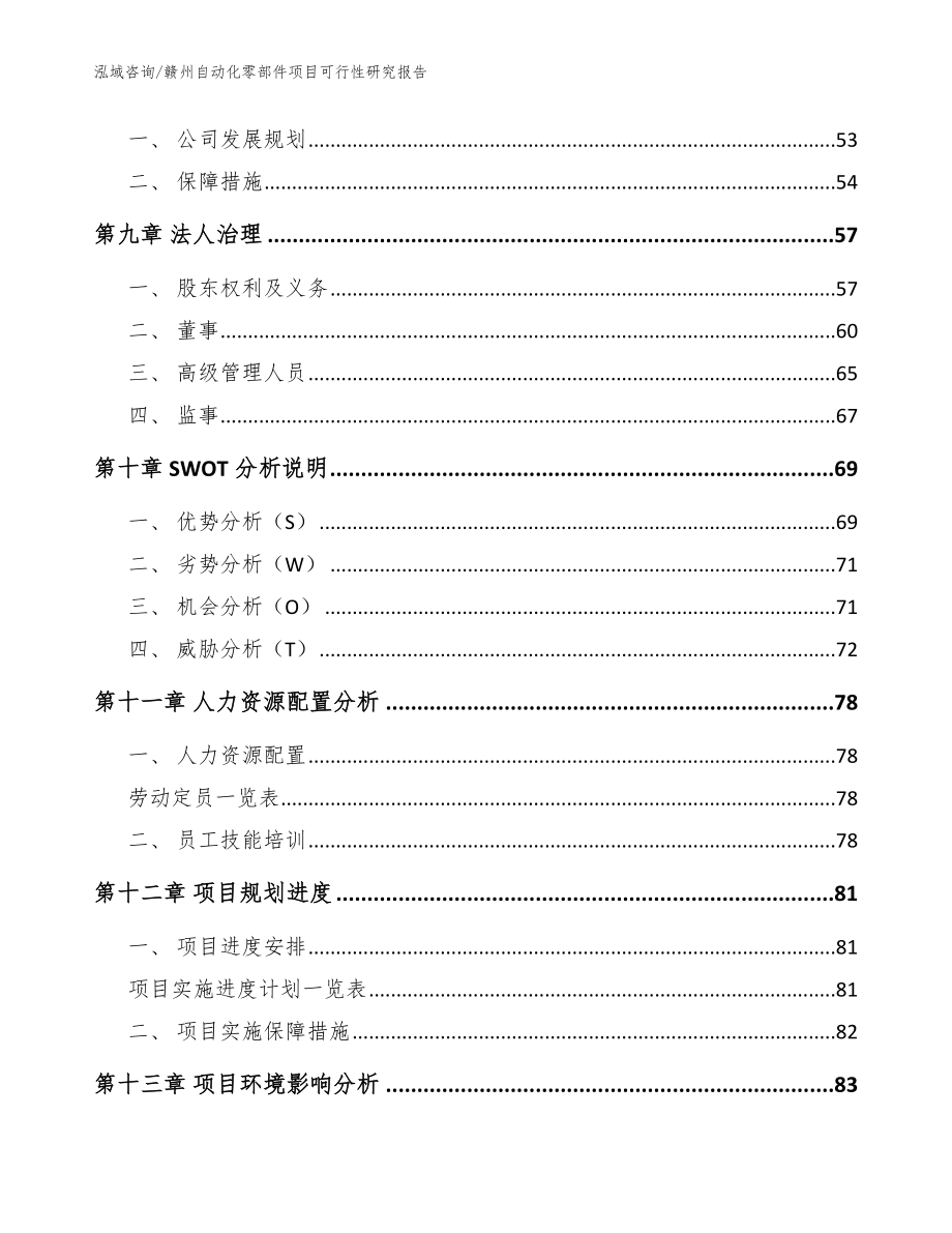 赣州自动化零部件项目可行性研究报告（模板范文）_第3页