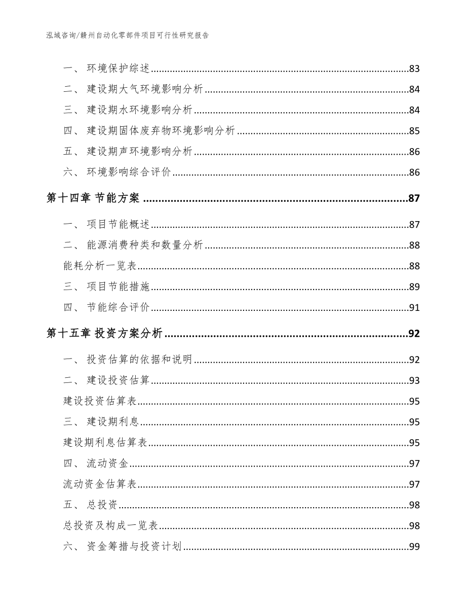 赣州自动化零部件项目可行性研究报告（模板范文）_第4页