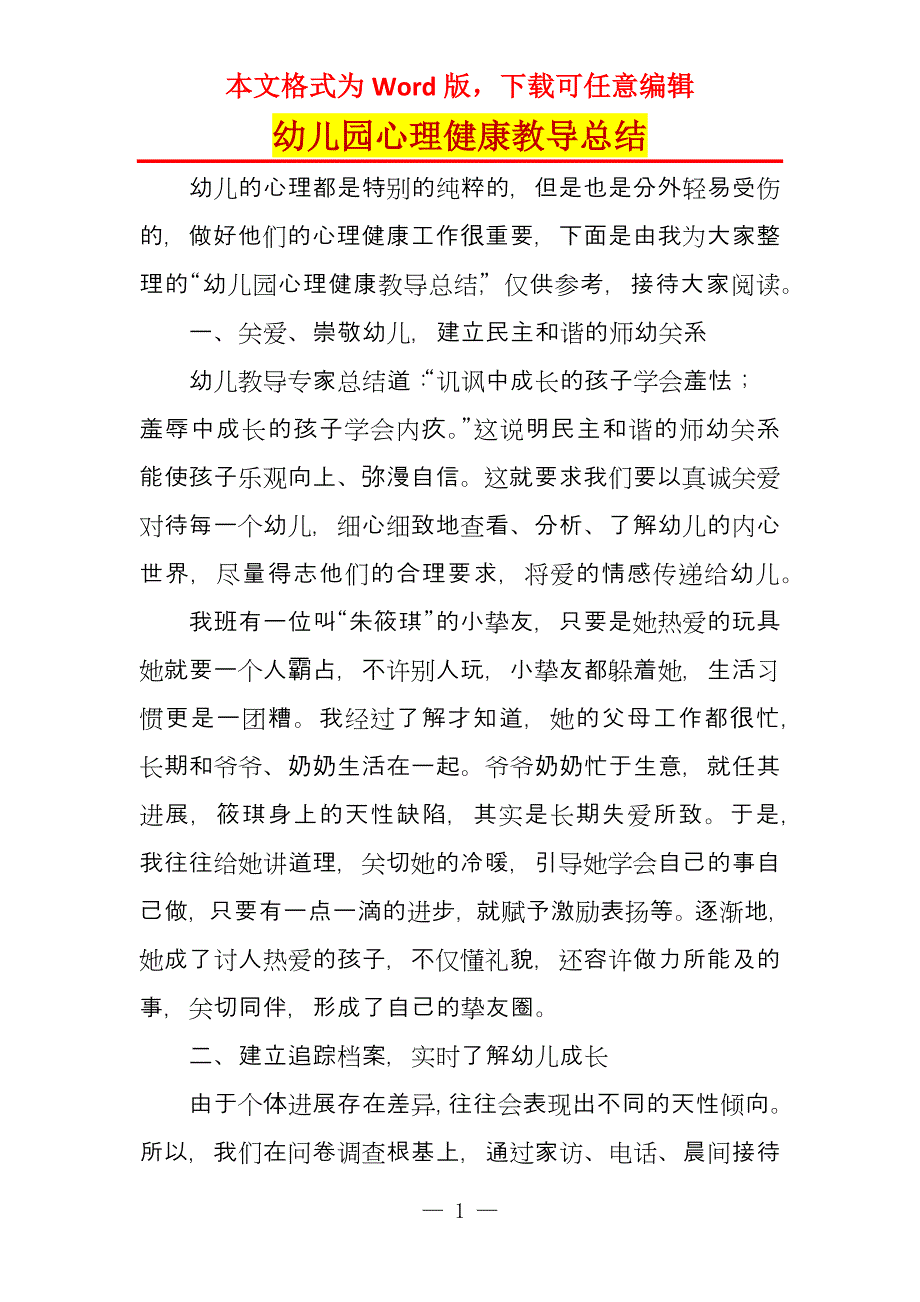 幼儿园心理健康教导总结_第1页