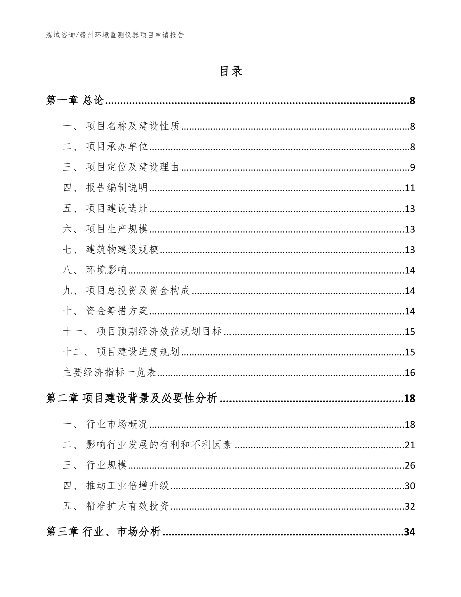 赣州环境监测仪器项目申请报告【模板参考】_第1页