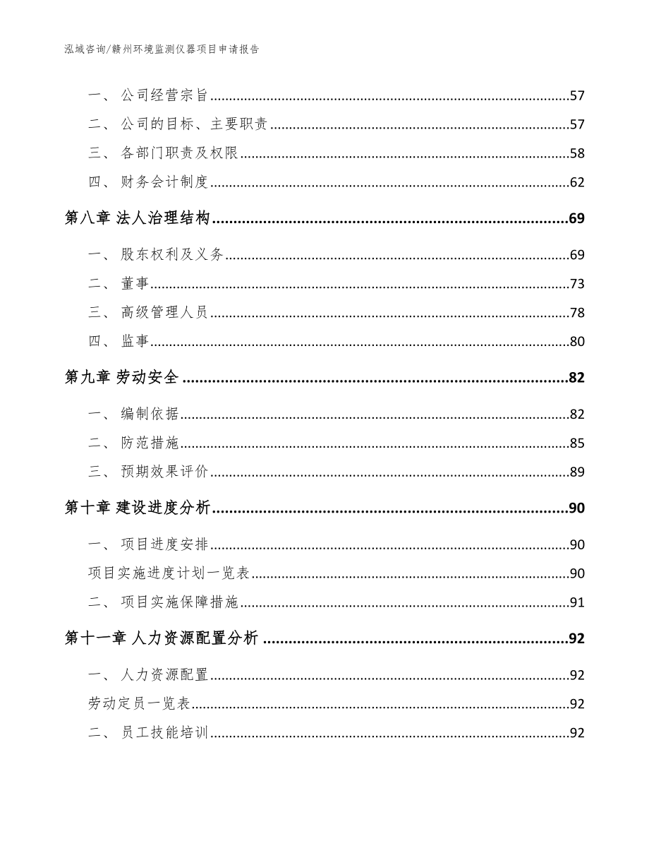 赣州环境监测仪器项目申请报告【模板参考】_第3页