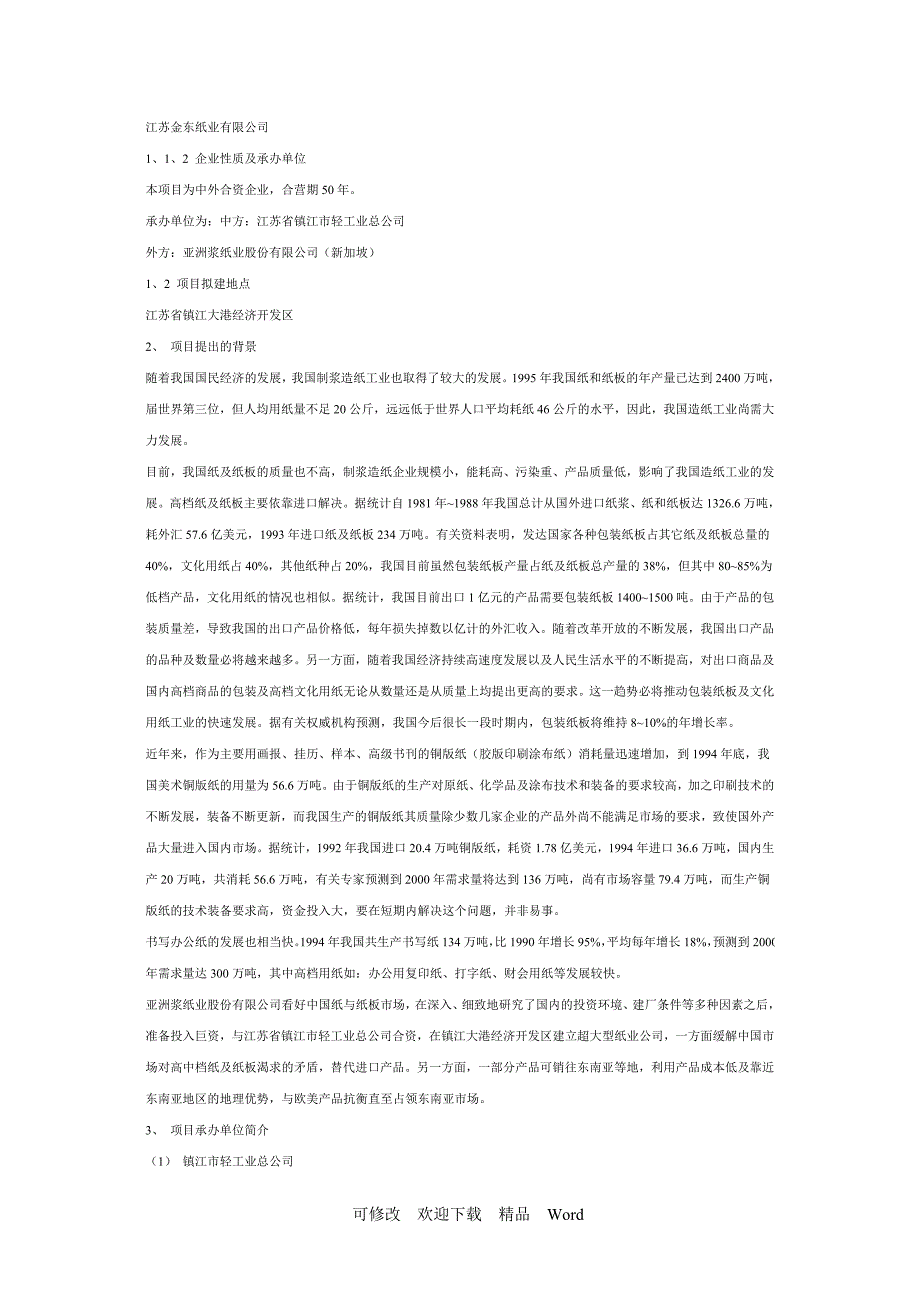 最新江苏金东纸业有限公司可行性研究报告_第2页