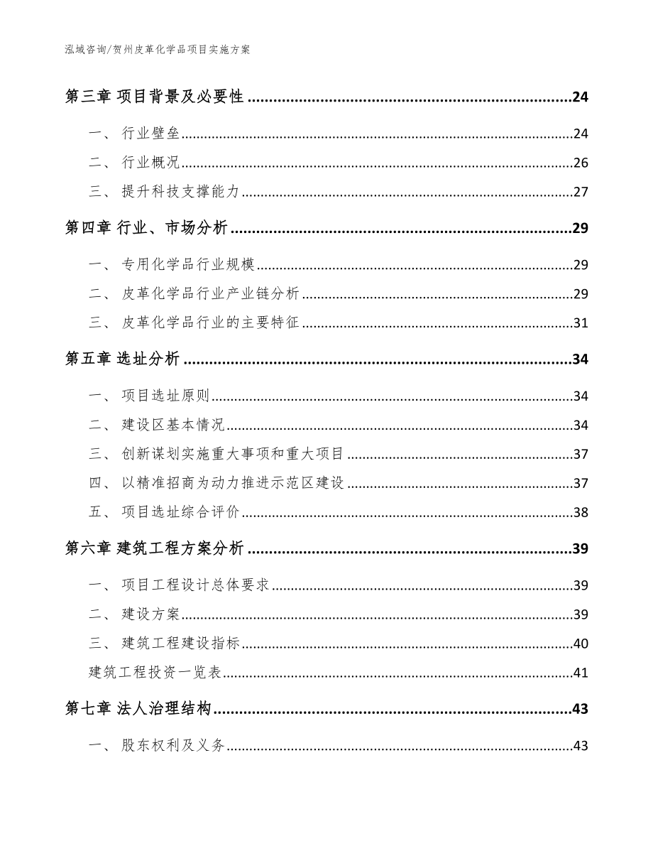 贺州皮革化学品项目实施方案（模板）_第3页