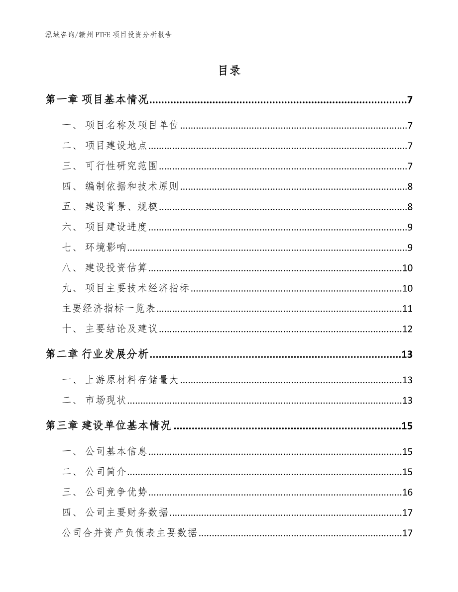 赣州PTFE项目投资分析报告模板范文_第1页