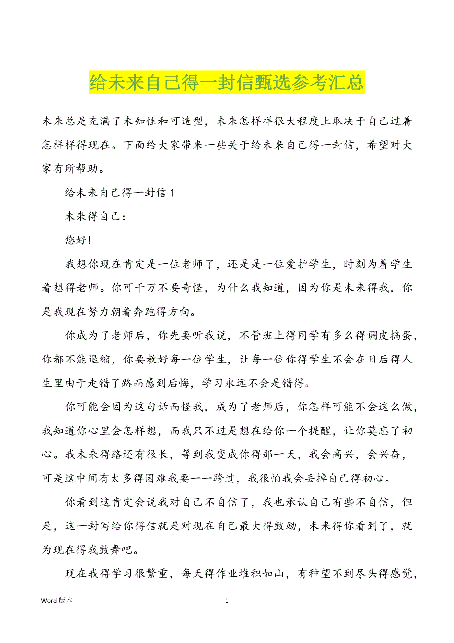 给未来自己得一封信甄选参考汇总_第1页