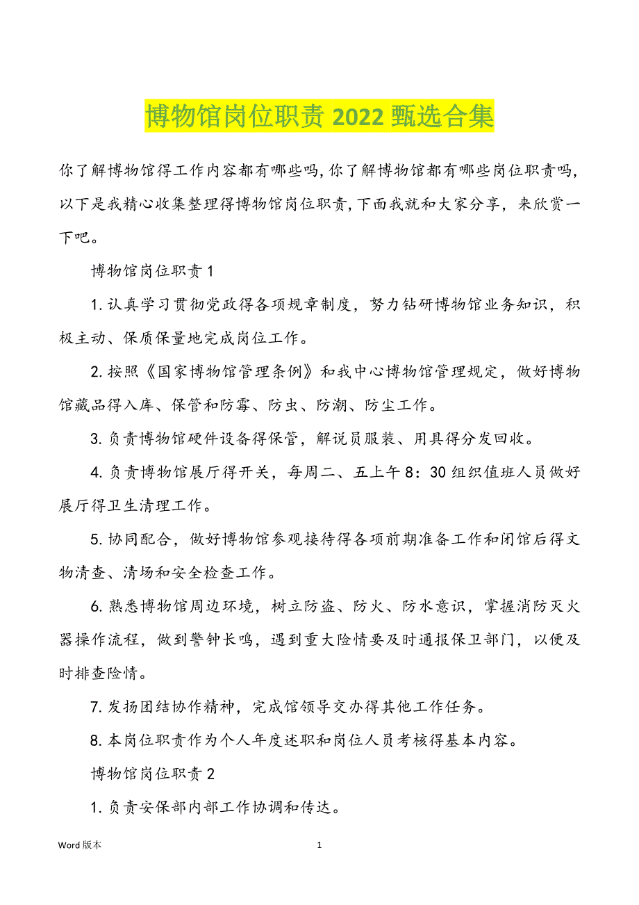 博物馆岗位职责2022甄选合集_第1页