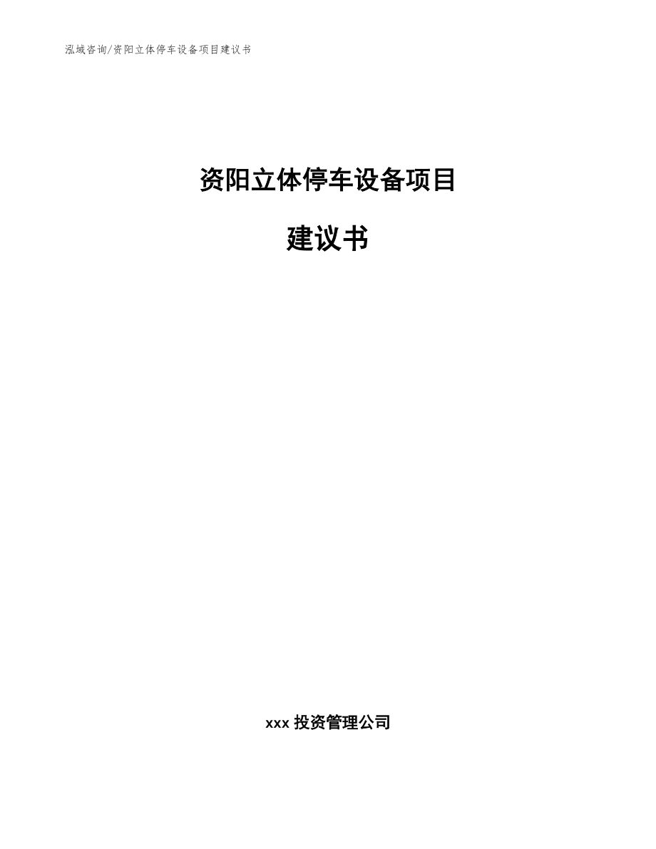 资阳立体停车设备项目建议书模板范本_第1页