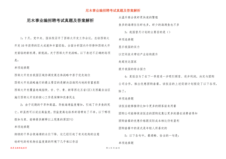 尼木事业编招聘考试真题及答案解析_6_第1页