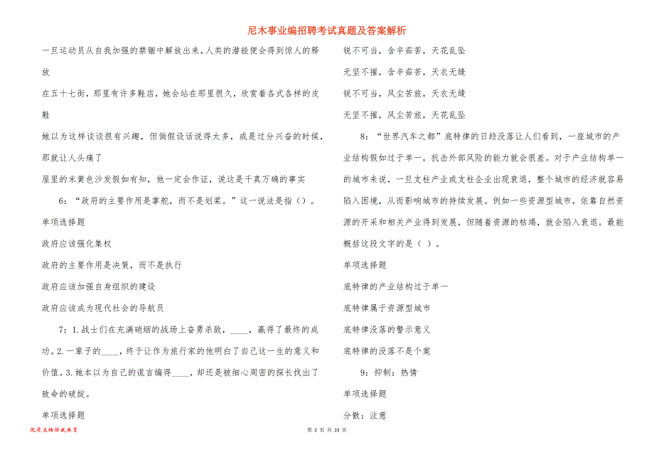 尼木事业编招聘考试真题及答案解析_6_第2页